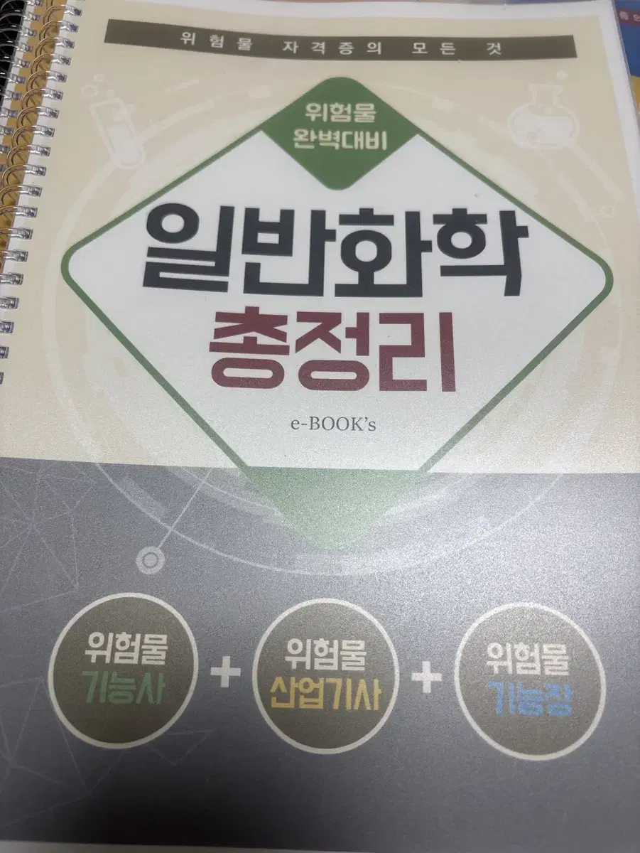 위험물 산업기사, 기능사, 기능장 일반화학 총정리 책 팔아요